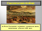 За Речью Посполитой оставались смоленские земли, захваченные у России в XVII веке.