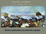Сражение под Нарвой 19 (30) ноября 1700 года. Боевое крещение российской гвардии