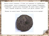 На Руси монеты появились в Х веке, они чеканились из серебра (ранее использовались деньги отчеканенные в других странах). Сохранились "серебряники" русского князя Владимира. На одной стороне изображен князь, сидящий на престоле ("столе"), а на другой - родовой знак. Надпись на мо