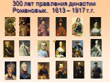 300 лет правления династии Романовых. 1613 – 1917 г.г.