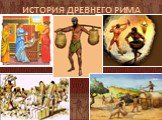 История древнего мира: Рабство в Древнем Риме Слайд: 15