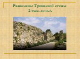 Развалины Троянской стены 2 тыс. до н.э.