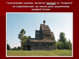 Георгиевская церковь является третьей по "возрасту" из сохранившихся до наших дней деревянных церквей России