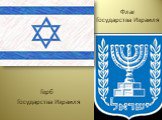 Флаг Государства Израиля. Герб Государства Израиля