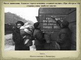 После ликвидации блокады города женщины смывают надпись «При обстреле эта сторона улицы наиболее опасна».   1944 г. Место съемки: г.Ленинград