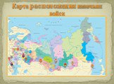 Карта расположения казачьих войск