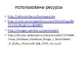 Использованы ресурсы. http://arhistroika.ru/kurnaya-izba http://club.doctorgavrilov.ru/profiles/blogs/6459150:BlogPost:268809 http://images.yandex.ru/yandsearch http://books.wikimart.ru/test/model/5154144/vsya_detskaya_literatura_kniga_s_kartinkami_k_disku_chevostik_kak_zhili_na_rusi/