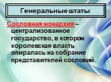 Сословная монархия – централизованное государство, в котором королевская власть опиралась на собрание представителей сословий.