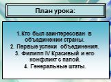 26.12.2017. Антоненкова Анжелика Викторовна. План урока: Кто был заинтересован в объединении страны. 2. Первые успехи объединения. 3. Филипп IV Красивый и его конфликт с папой. 4. Генеральные штаты.