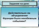 Задание на урок: Действительно ли объединение Франции было неизбежным событием?