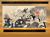 В 1894-1895 г японо-китайская война. Потеря Китаем Кореи. Пхеньянская битва (с японской картины)