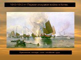 1840-1842 гг- Первая опиумная война в Китае. Британская эскадра топит китайские суда.