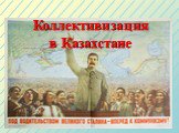 Коллективизация в Казахстане