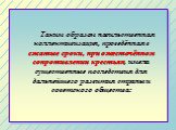 Таким образом насильственная коллективизация, проведённая в сжатые сроки, при ожесточённом сопротивлении крестьян, имела существенные последствия для дальнейшего развития страны и советского общества: