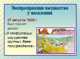 Экспроприация имущества у населения. 27 августа 1928 г. был принят декрет «О конфискации имущества крупных баев-полуфеодалов»