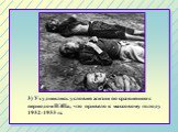 3) Ухудшились условия жизни по сравнению с периодом НЭПа, что привело к массовому голоду 1932-1933 гг.