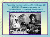 Принято постановление Политбюро ЦК ВКП (б) «О мероприятиях по ликвидации кулацких хозяйств в районах сплошной коллективизации».