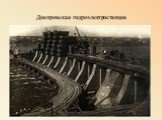 Днепровская гидроэлектростанция