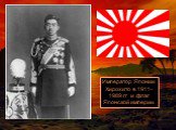 Император Японии Хирохито в 1911-1989 гг и флаг Японской империи.