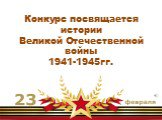 Конкурс посвящается истории Великой Отечественной войны 1941-1945гг.