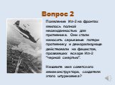 Появление Ил-2 на фронтах явилось полной неожиданностью для противника. Они стали наносить серьезные потери противнику и деморализующе действовали на фашистов, прозвавших вскоре Ил-2 "черной смертью". Назовите имя советского авиаконструктора, создателя этого штурмовика?