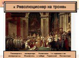« Революционер на троне». Посвящение императора Наполеона I и коронование императрицы Жозефины в соборе Парижской Богоматери