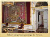 Кабинет императора Александра 3 в Гатчине.