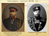 Наследник цесаревич и Великий князь Александр Александрович (будущий Александр 3) в 1870 году. Император Александр 3 в 1880 году. Новый император – новая эпоха 1881-1893 годы…….