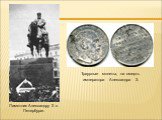 Памятник Александру 3 в Петербурге. Траурные монеты, на смерть императора Александра 3.