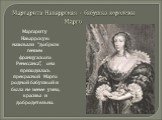 Маргариту Наваррскую называли “добрым гением французского Ренессанса”, она приходилась прекрасной Марго родной бабушкой и была не менее умна, красива и добродетельна. Маргарита Наваррская - бабушка королевы Марго