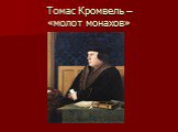 Томас Кромвель – «молот монахов»