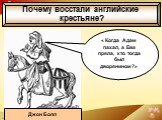 « Когда Адам пахал, а Ева пряла, кто тогда был дворянином?». Джон Болл