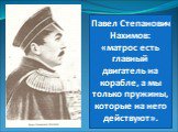 Павел Степанович Нахимов: «матрос есть главный двигатель на корабле, а мы только пружины, которые на него действуют».