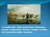 8 сентября 1854 - битва на реке Альме. Меньшиков отступил к Севастополю. Если бы, я выиграл эту битву, меня сделали бы графом Альмавива.