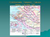 Освобождение Северного Кавказа январь – октябрь 1943
