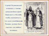 Сергий Радонежский отправил с князем монахов-богатырей: Пересвета и Ослябю, чтобы подчеркнуть, что дело освобождения Родины должно быть святым для любого человека