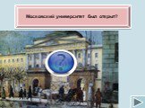 Московский университет был открыт? 1755