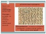 4.Египетские папирусы. Знаки для письма - иероглифы (более 700). Папирус –растение, на стеблях которого писали специальной краской. Письменность возникла в Двуречье и в Египте в одно и то же время, более 5000 лет назад.