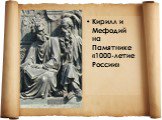 Кирилл и Мефодий на Памятнике «1000-летие России»