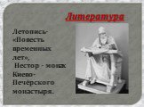 Летопись- «Повесть временных лет», Нестор - монах Киево-Печёрского монастыря.