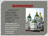 Собор Святой Софии в Киеве, строительство началось в 1037г, воздвигнут в честь победы над половцами. Символизировал равенство Киевской Руси с Византией в политическом и религиозном отношениях.
