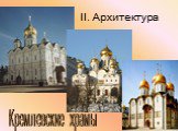II. Архитектура. Кремлевские храмы