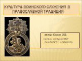 Культура воинского служения в православной традиции. автор: Кожин О.В. учитель истории МОУ «Лицей №47» г. Саратов