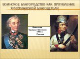 Воинское благородство как проявление христианской благодетели.   Восстание Таде́уша Костю́шко 1794 в Польше