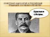 Советская идеология и российские традиции служения отечеству. Граждане Товарищи. Братья и сёстры…