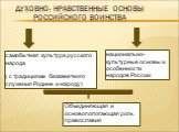 Духовно- нравственные основы российского воинства. самобытная культура русского народа ( с традициями беззаветного служения Родине и народу). национально-культурные основы и особенности народов России. Объединяющая и основопологающая роль православия