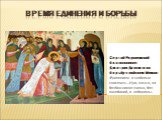 Время единения и борьбы. Сергий Радонежский благословляет  Дмитрия Донского на борьбу с войском Мамая: «Единением и любовью спасемся…Иди, княже, на безбожников смело, без колебаний, и победишь».