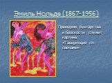 Эмиль Нольде (1867-1956). Примером бунтарства и броскости служит картина «Танцующие со свечами»