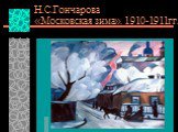 Н.С.Гончарова «Московская зима». 1910-1911гг.