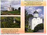 В древнем городе Ладоге на севере Новгородской республики была построена церковь Святого Георгия. В XII веке в окрестностях Новгорода был построен выдающийся памятник — церковь Спаса на Нередице.